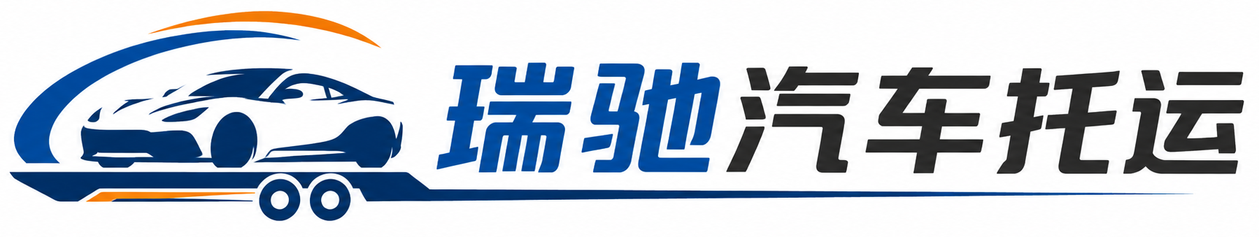 白朗县瑞驰｜汽车托运_轿车托运_私家车异地运车_新能源车辆托运
